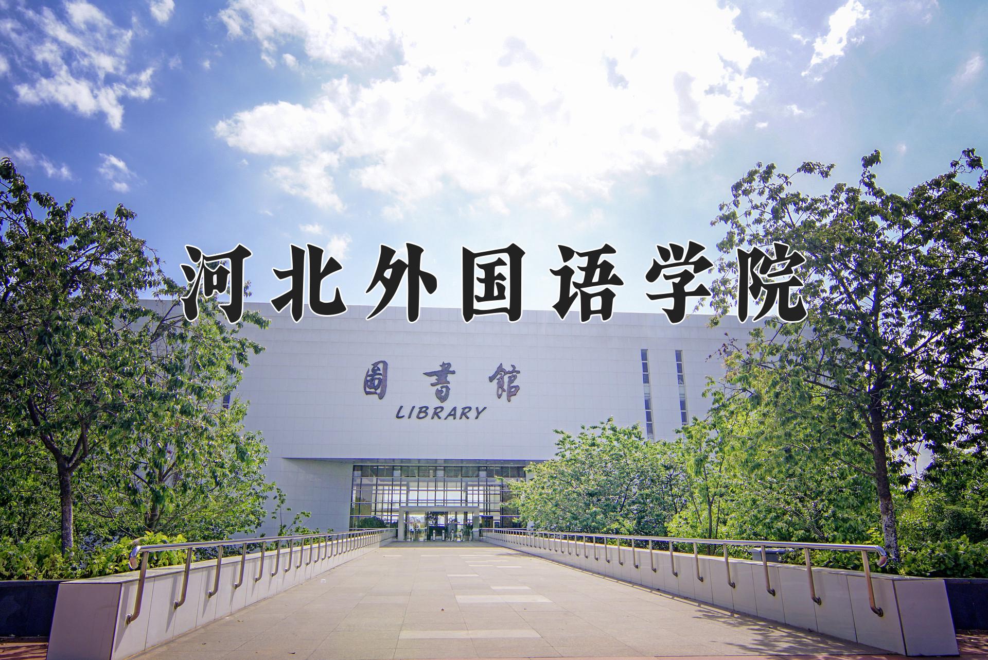 河北外国语学院