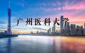 2024年广州医科大学在山西计划招生人数（附学费及专业录取分)