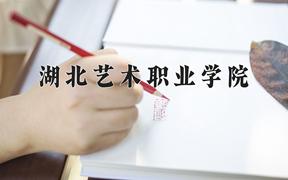 2024年湖北艺术职业学院在山西计划招生人数（附学费及专业录取分)