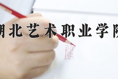 2024年湖北艺术职业学院在山西计划招生人数（附学费及专业录取分)