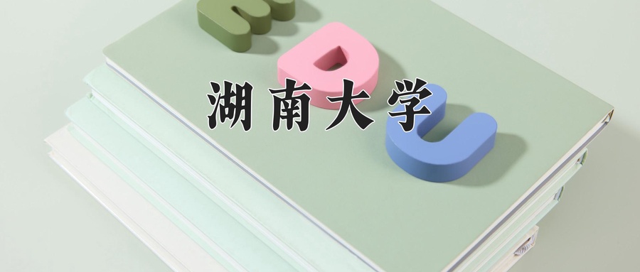 湖南大学