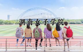 2024湖南女子学院录取分数线：浙江最低517分