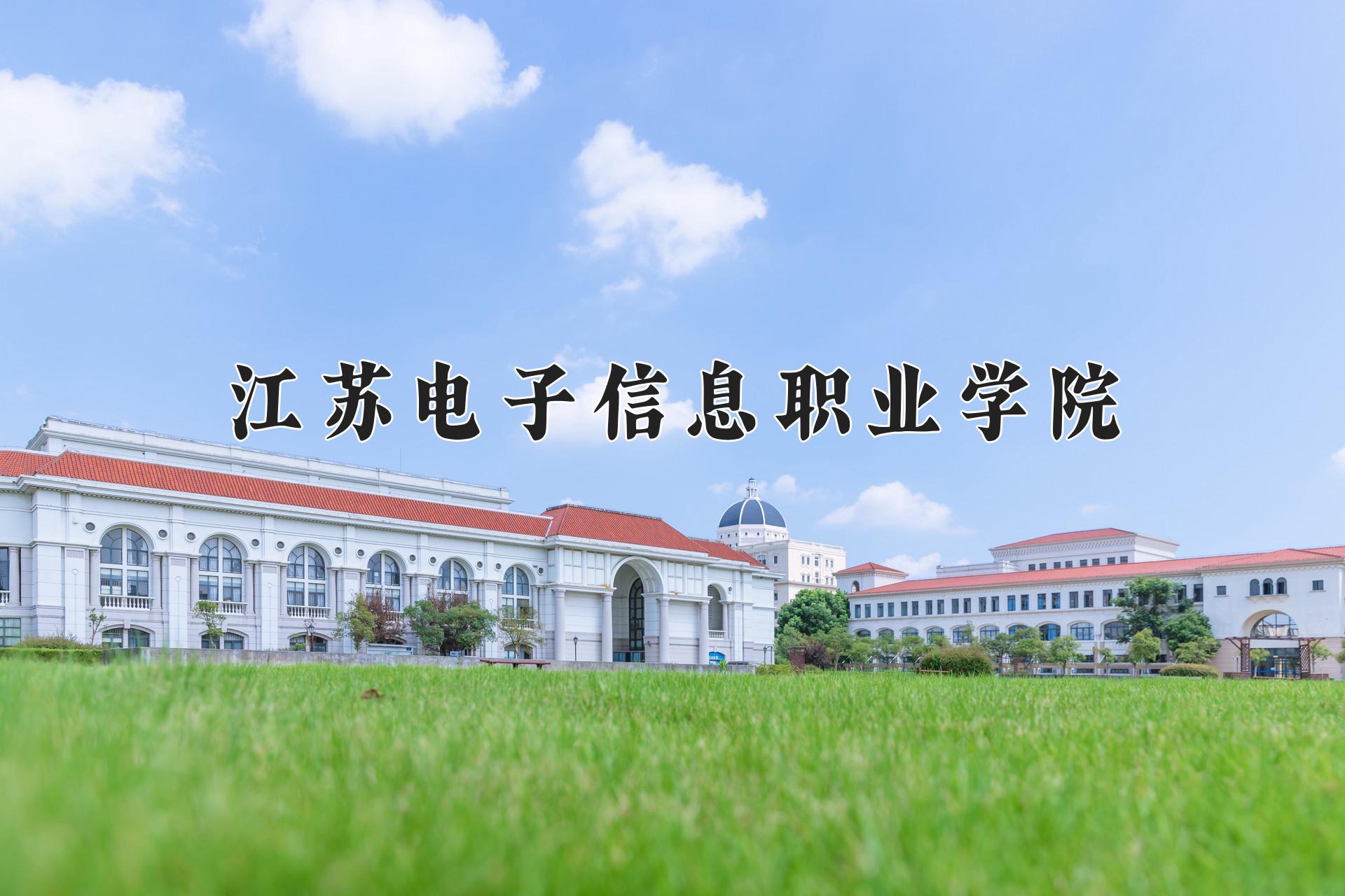 江苏电子信息职业学院