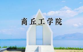 2024商丘工学院录取分数线：浙江最低472分