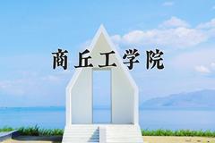 2024商丘工学院录取分数线：浙江最低472分