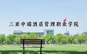 2024三亚中瑞酒店管理职业学院录取分数线：浙江最低269分