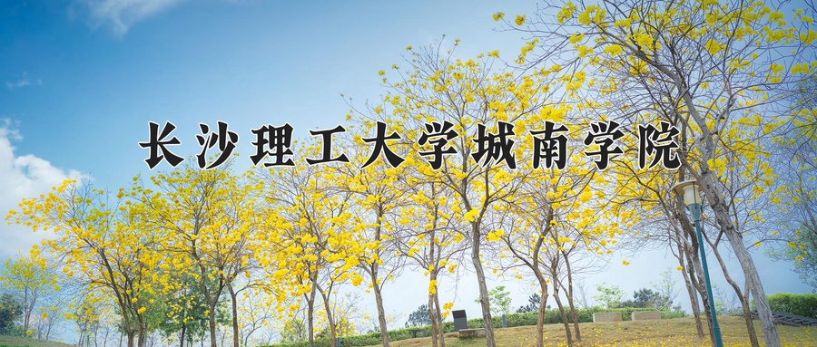 长沙理工大学城南学院
