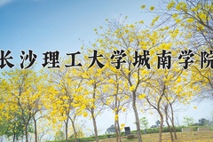 2024长沙理工大学城南学院录取分数线：浙江最低478分