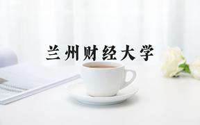 兰州财经大学好不好？附兰州财经大学最好的专业排名