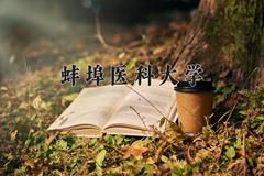 蚌埠医科大学好不好？附蚌埠医科大学最好的专业排名