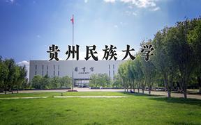 贵州民族大学好不好？附贵州民族大学最好的专业排名