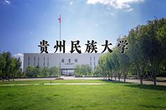 贵州民族大学好不好？附贵州民族大学最好的专业排名