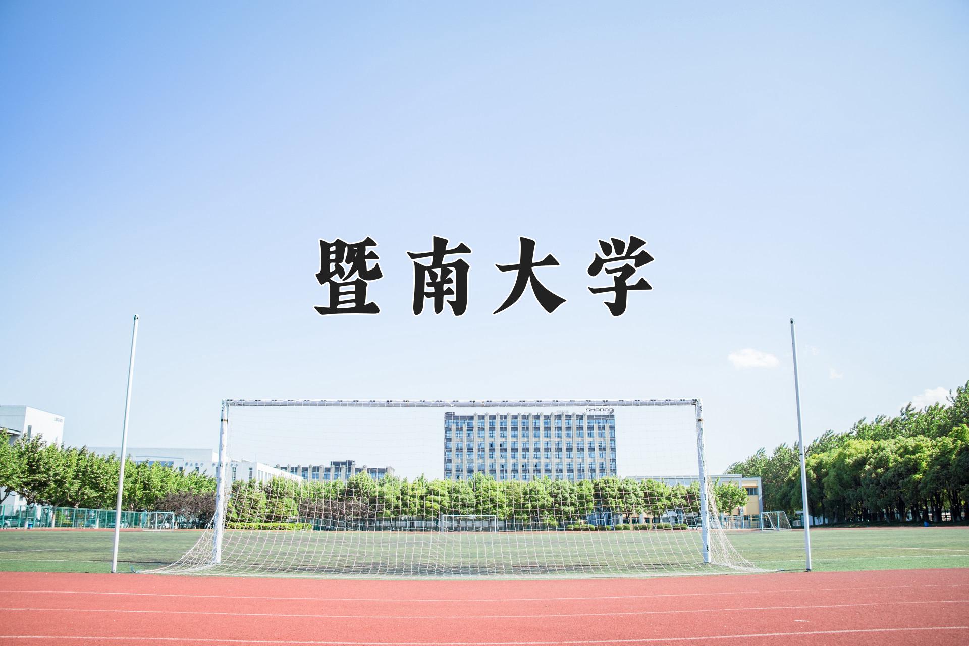 暨南大学