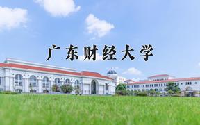 广东财经大学好不好？附广东财经大学最好的专业排名