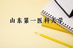 山东第一医科大学好不好？附山东第一医科大学最好的专业排名