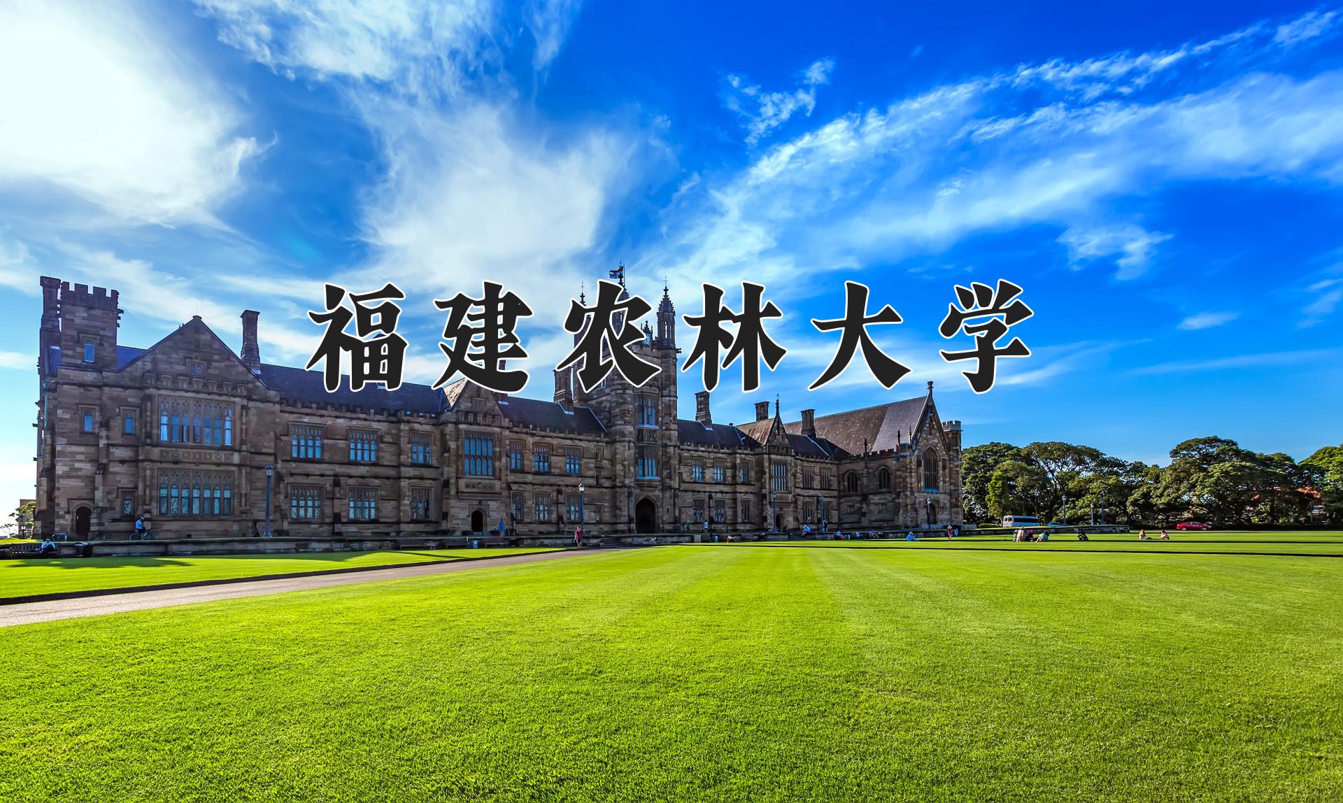 福建农林大学