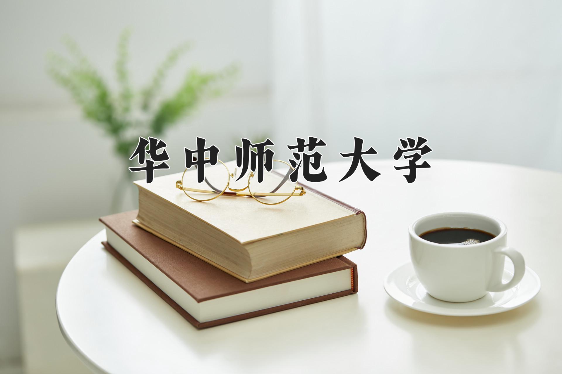 华中师范大学