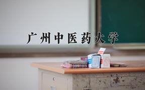 广州中医药大学好不好？附广州中医药大学最好的专业排名