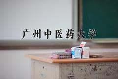 广州中医药大学好不好？附广州中医药大学最好的专业排名