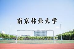 南京林业大学好不好？附南京林业大学最好的专业排名