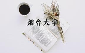 烟台大学好不好？附烟台大学最好的专业排名