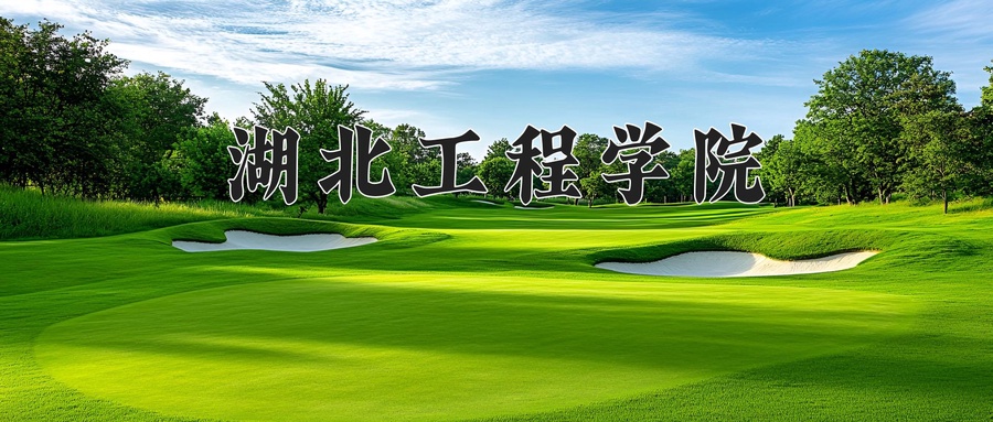 湖北工程学院