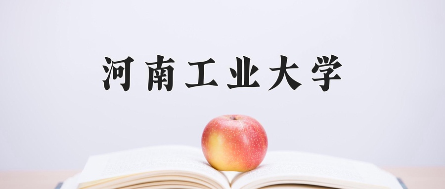 河南工业大学好不好？附河南工业大学最好的专业排名-第1张图片-索考网