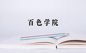 百色学院好不好？附百色学院最好的专业排名