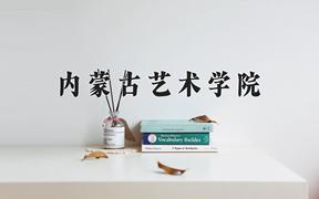 内蒙古艺术学院好不好？附内蒙古艺术学院最好的专业排名