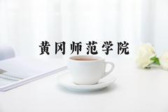 黄冈师范学院好不好？附黄冈师范学院最好的专业排名