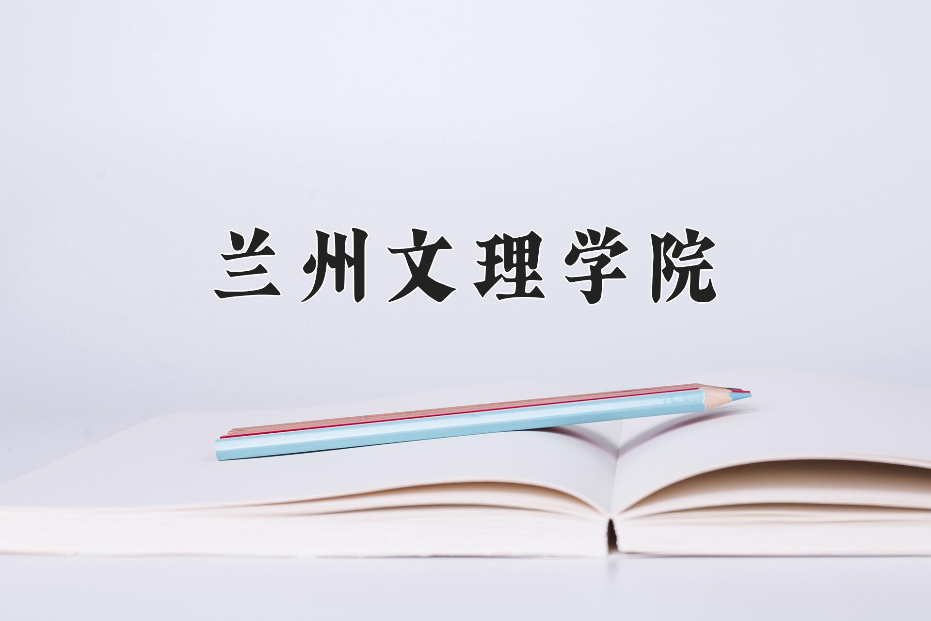 兰州文理学院