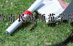 黔南民族师范学院好不好？附黔南民族师范学院最好的专业排名