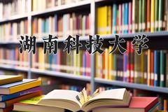 湖南科技大学好不好？附湖南科技大学最好的专业排名