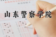 山东警察学院好不好？附山东警察学院最好的专业排名