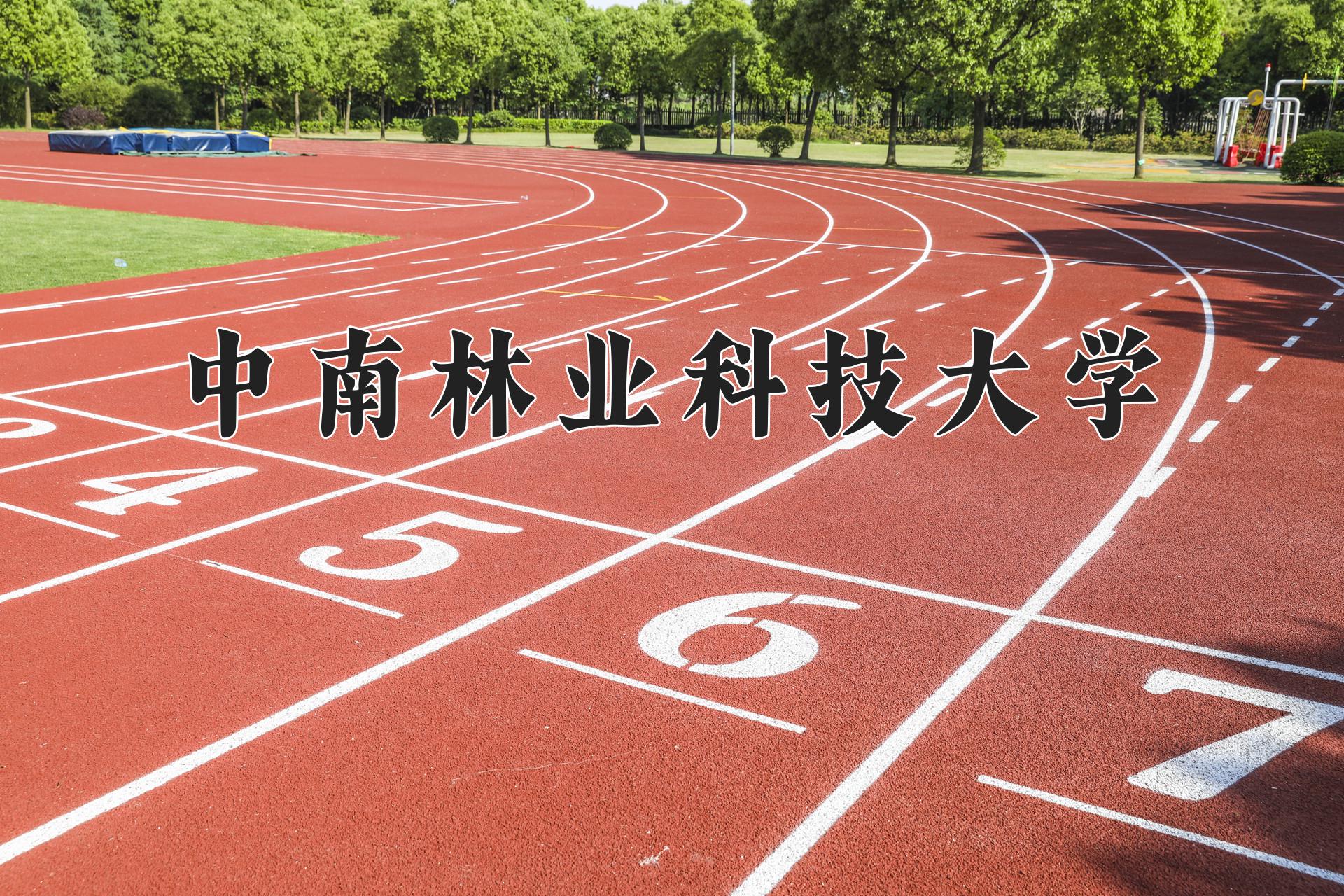 中南林业科技大学