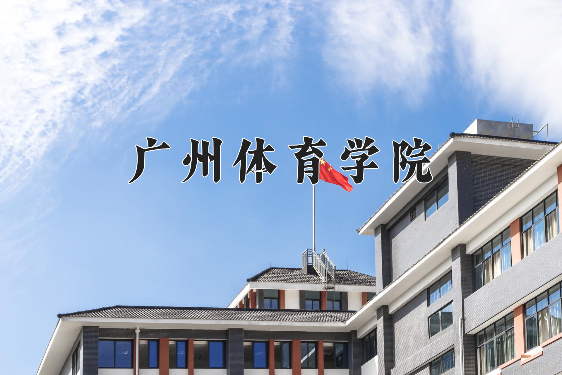 广州体育学院