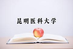 昆明医科大学好不好？附昆明医科大学最好的专业排名