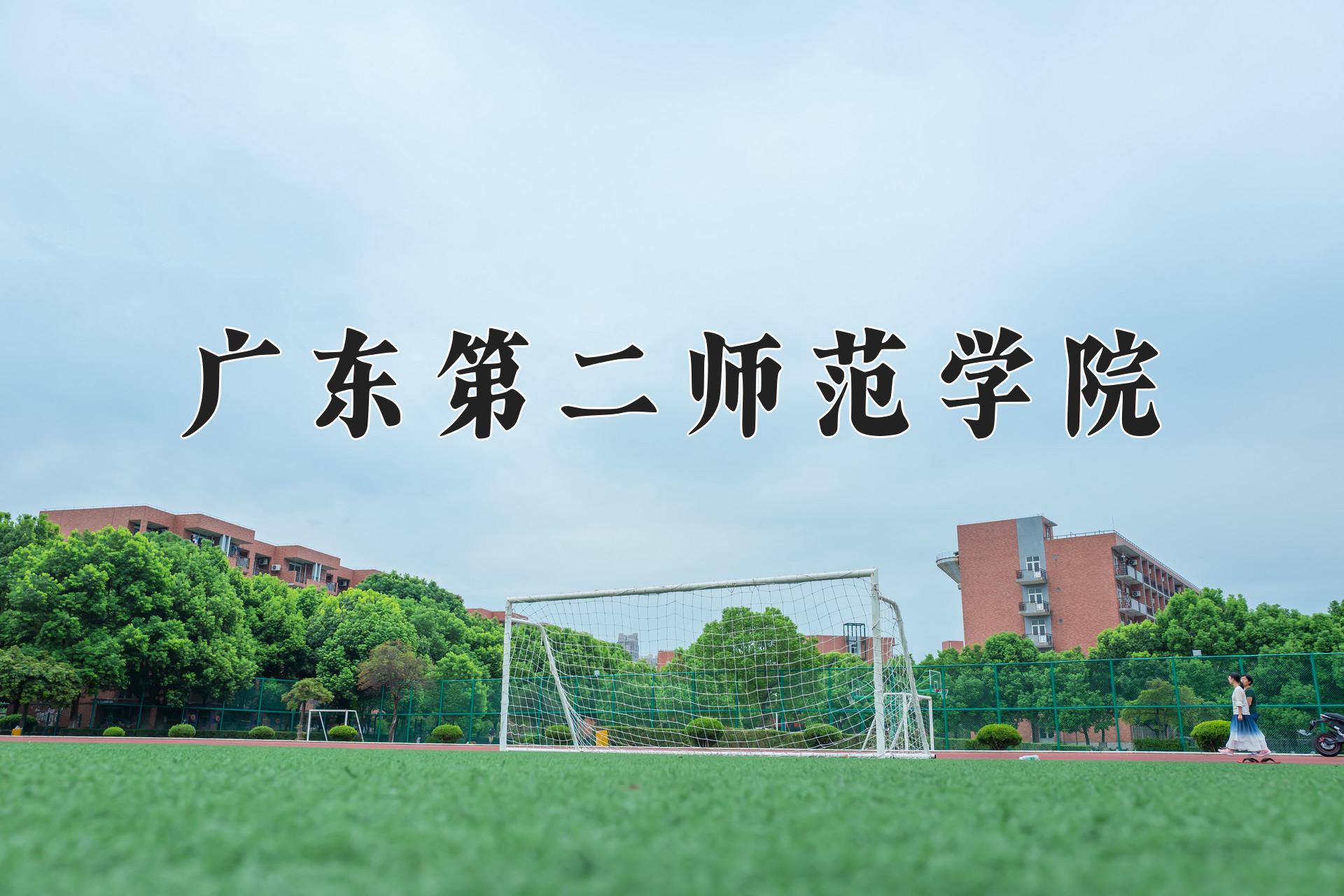 广东第二师范学院