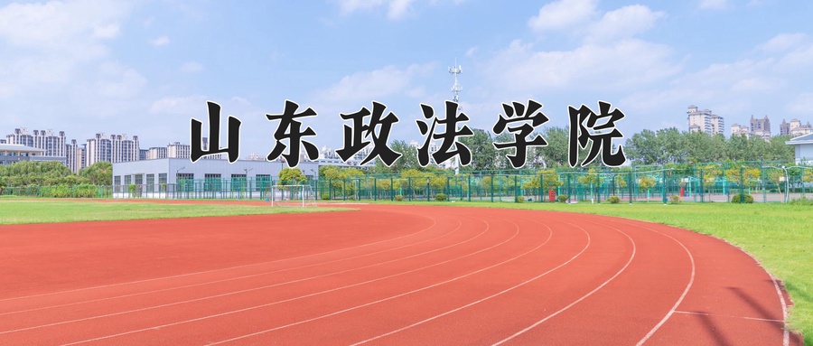 山东政法学院