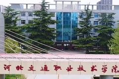 河北交通职业技术学院录取分数线(陕西2023-2021录取最低分)