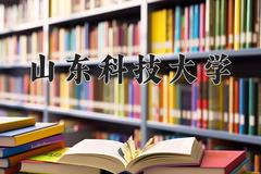 山东科技大学好不好？附山东科技大学最好的专业排名