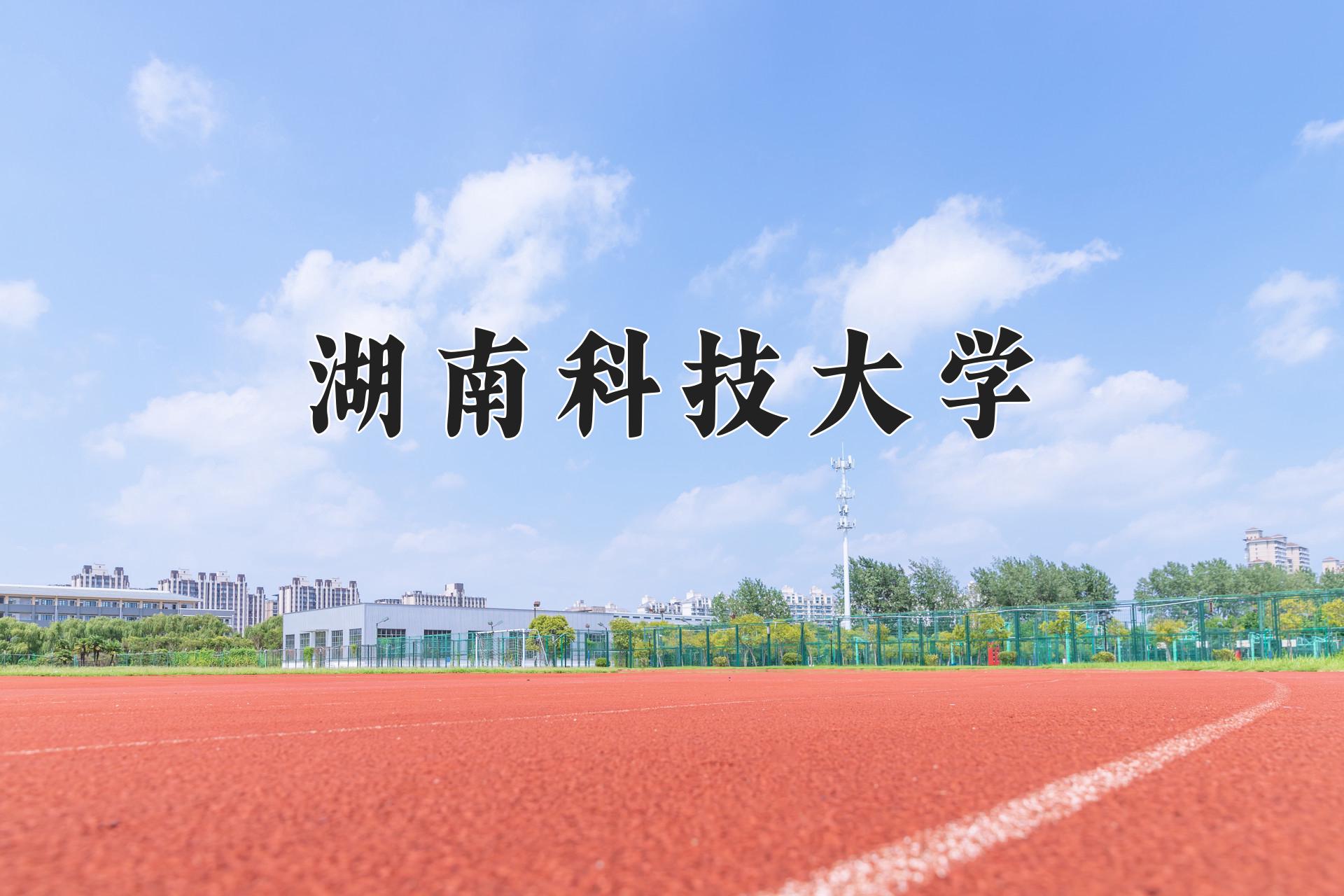 湖南科技大学