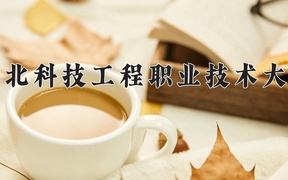 2024河北科技工程职业技术大学录取分数线及位次一览：四川考生2025填报参考