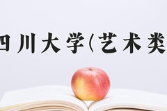 2024四川大学(艺术类)录取分数线及位次一览：四川考生2025填报参考