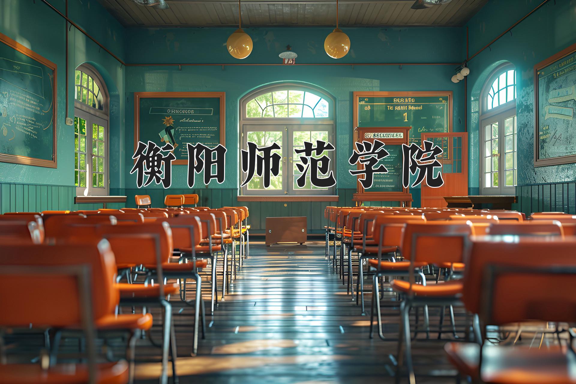 衡阳师范学院