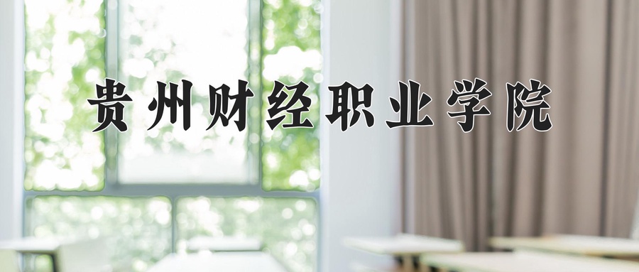 贵州财经职业学院