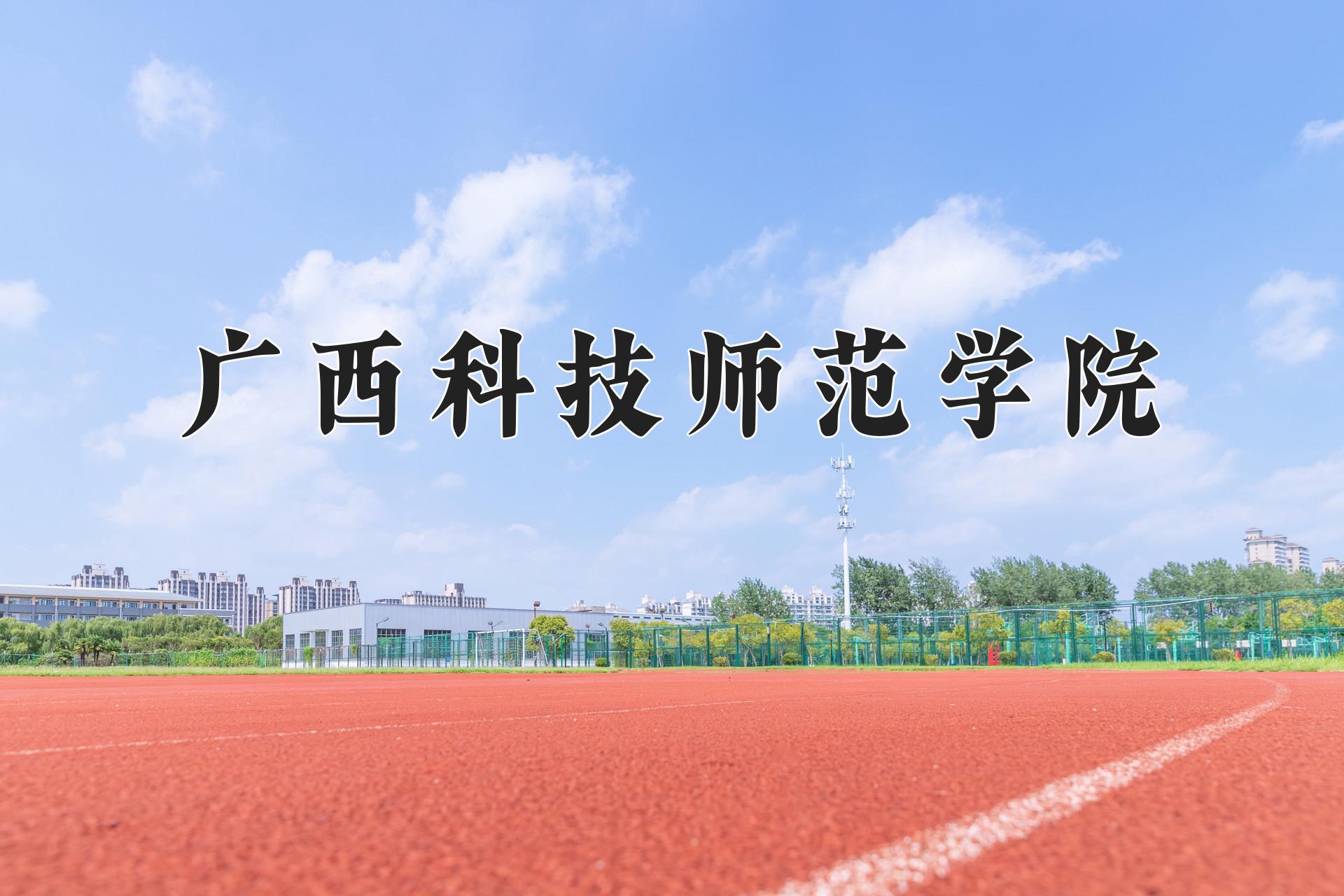 广西科技师范学院