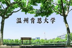 2024温州肯恩大学录取分数线及位次一览：四川考生2025填报参考