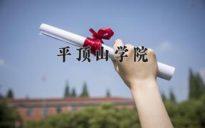 2024平顶山学院录取分数线及位次一览：四川考生2025填报参考