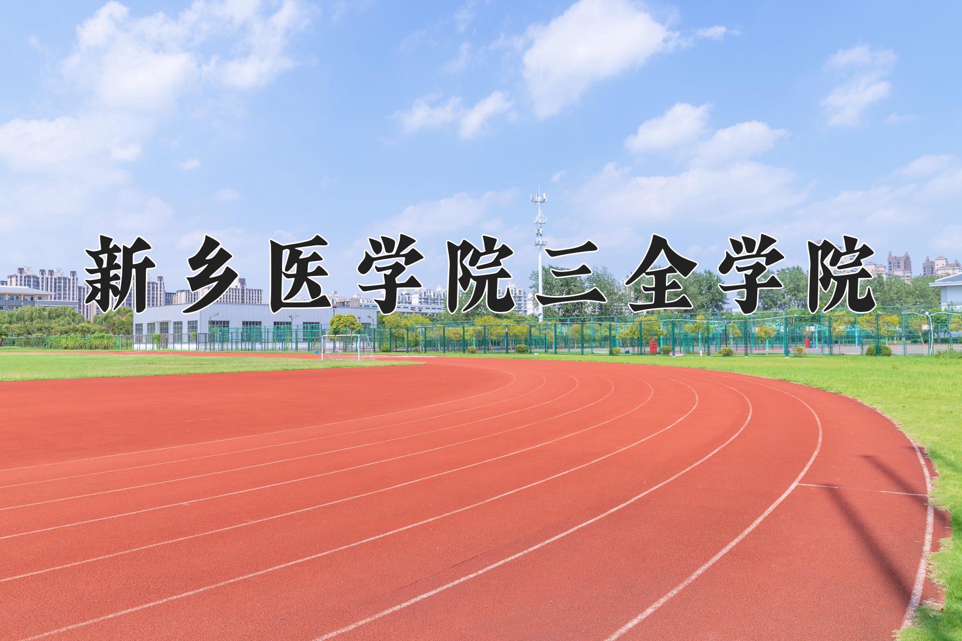 新乡医学院三全学院